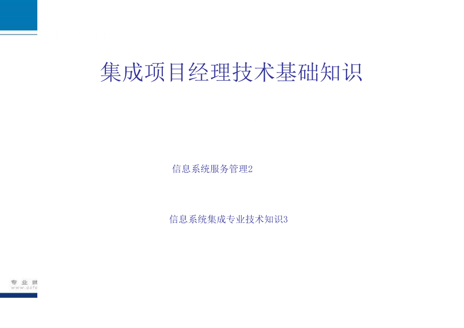 信息系统项目管理师1-系统集成专业知识.doc_第4页