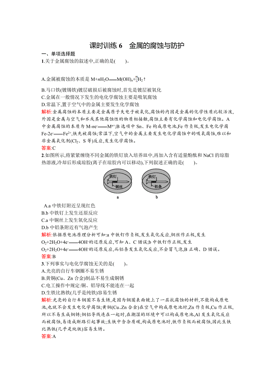 最新 鲁科版选修四课时训练【6】金属的腐蚀与防护含答案_第1页