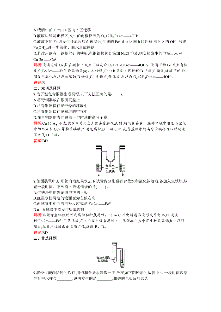 最新 鲁科版选修四课时训练【6】金属的腐蚀与防护含答案_第3页