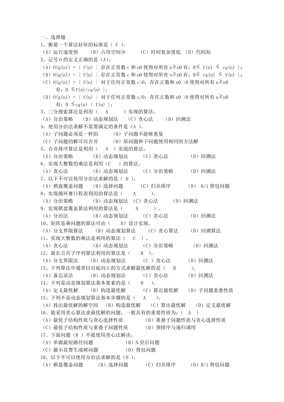 算法分析复习题含答案_第1页