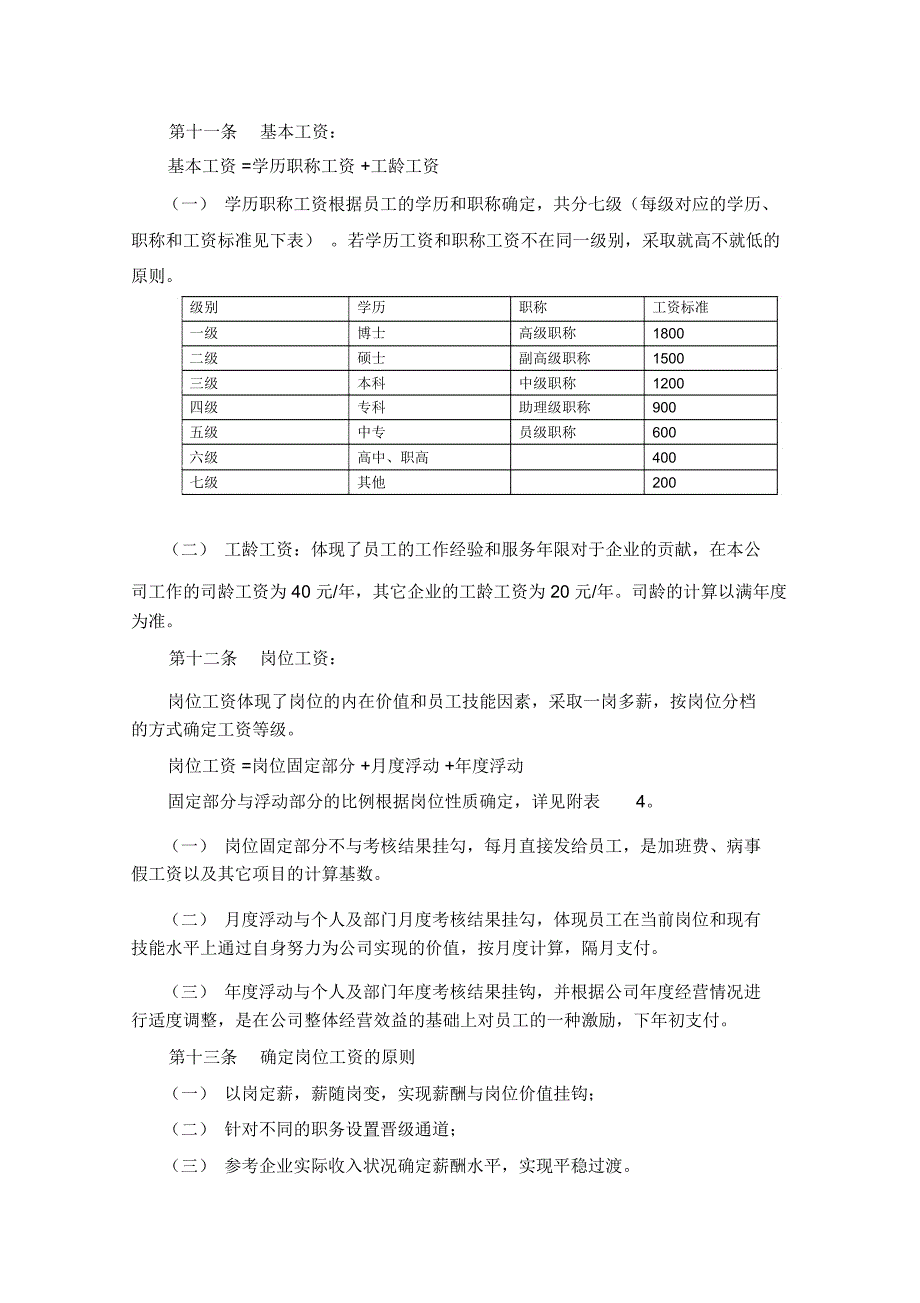 某房地产公司薪酬体系设计方案_第4页