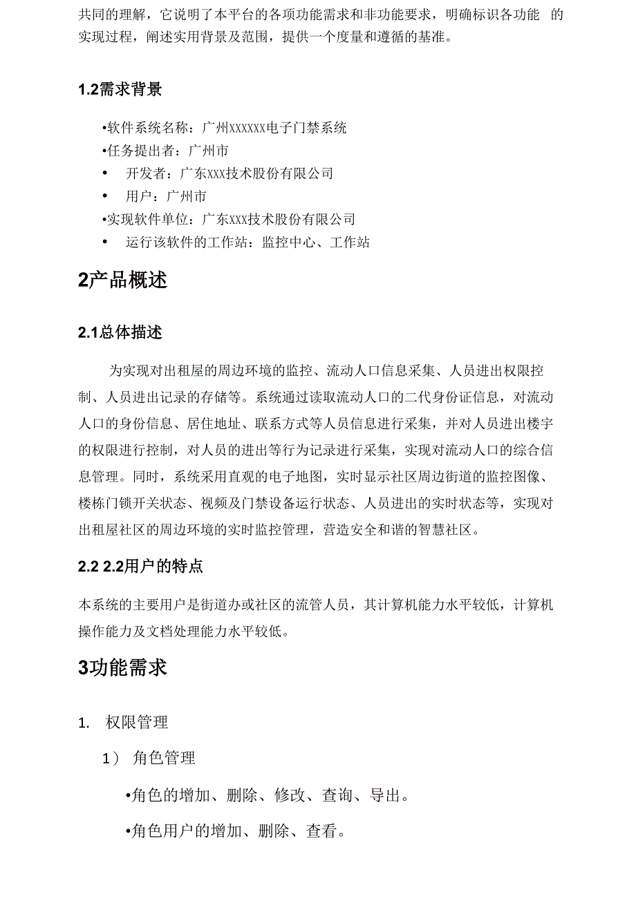 电子门禁系统需求文档_第3页