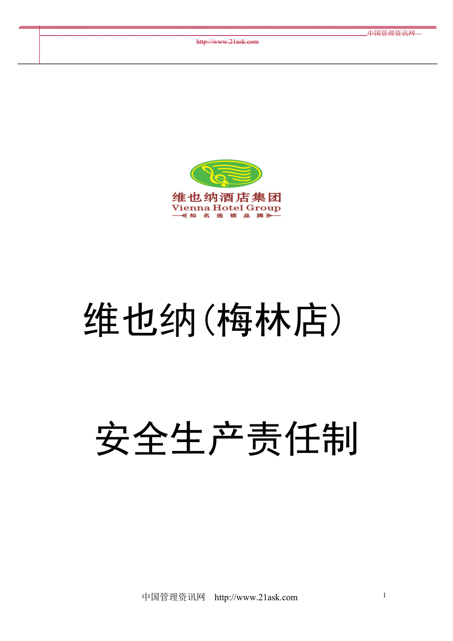 维也纳酒店集团梅林店安全生产责任制_第1页