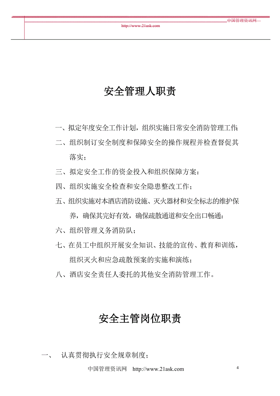 维也纳酒店集团梅林店安全生产责任制_第4页