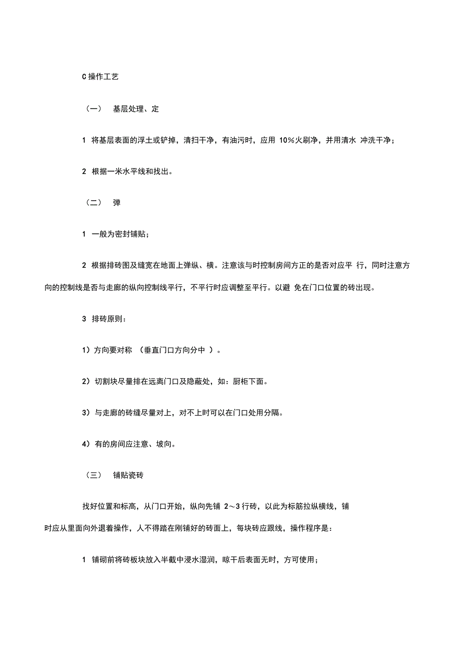 地面地砖的施工技术要求_第2页