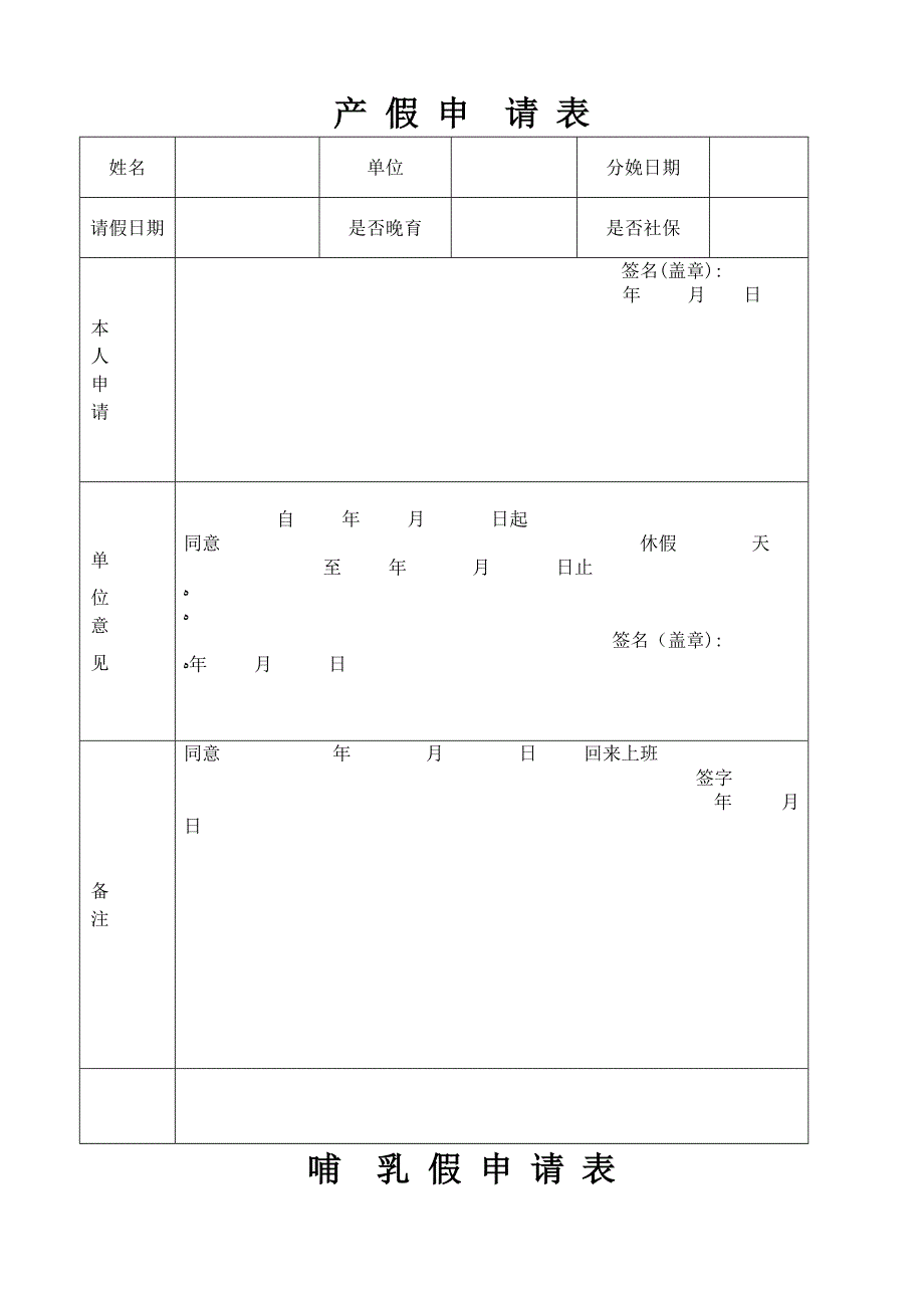 产假申请表_第1页