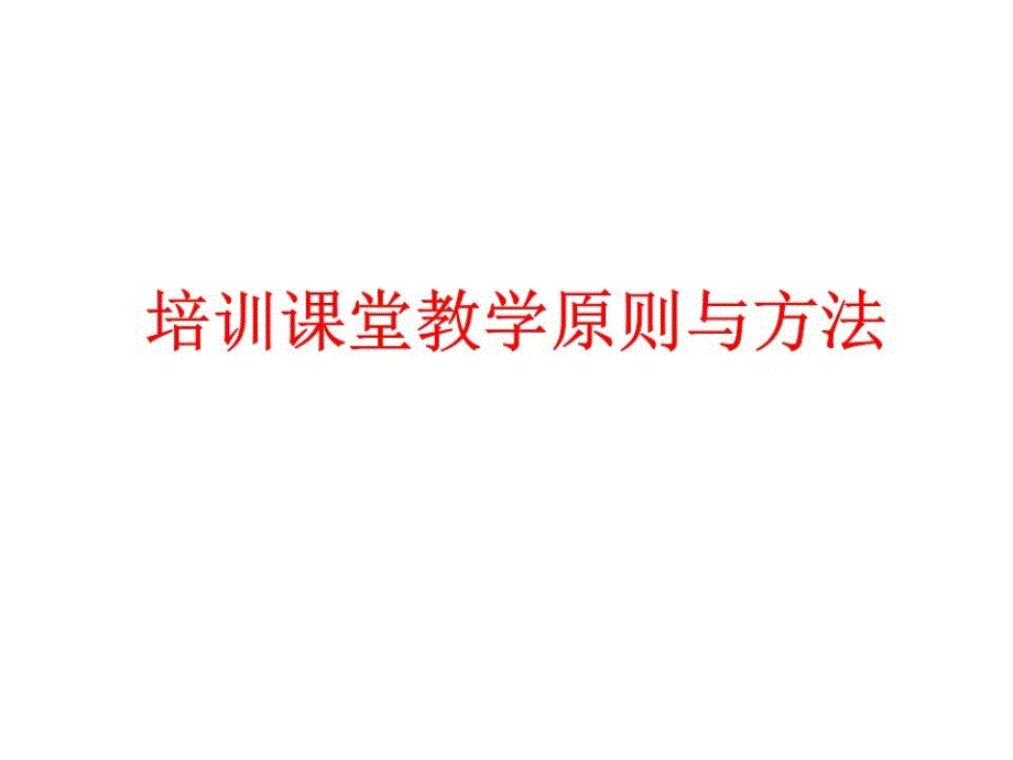 《课堂教学方法》PPT课件.ppt_第1页