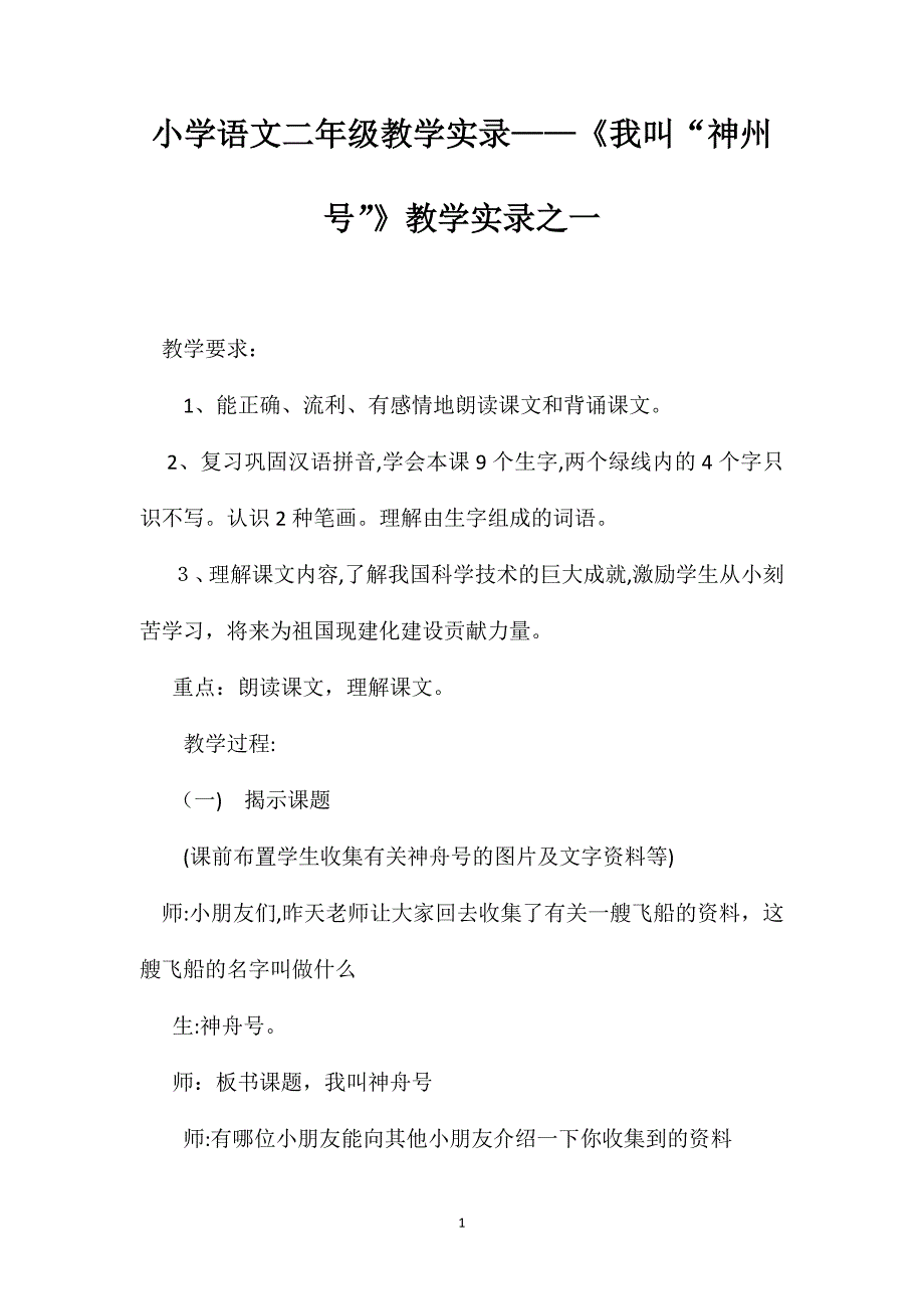 小学语文二年级教学实录我叫神州号教学实录之一_第1页