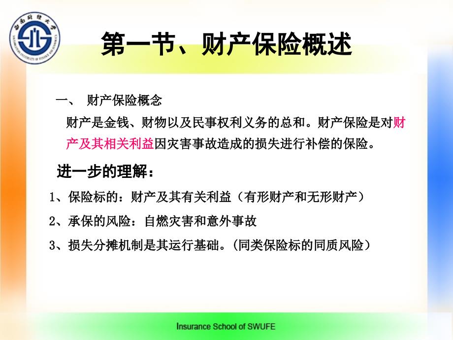 第保险学原理-六章-财产保险产品课件_第2页