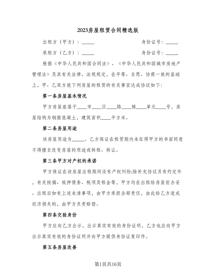 2023房屋租赁合同精选版（5篇）.doc_第1页