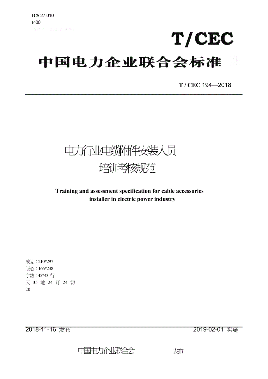 T∕CEC 194-2018 电力行业电缆附件安装人员培训考核规范_第1页