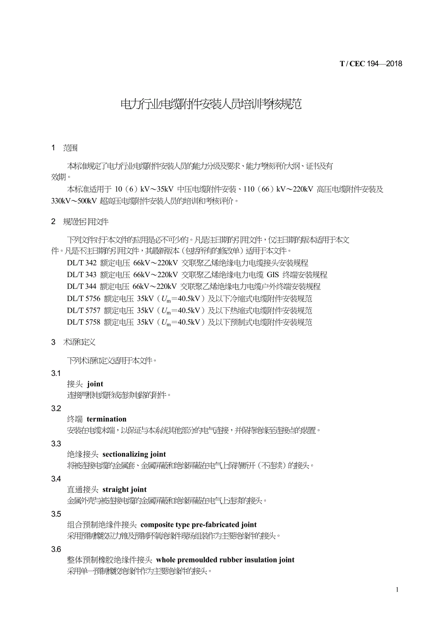 T∕CEC 194-2018 电力行业电缆附件安装人员培训考核规范_第4页