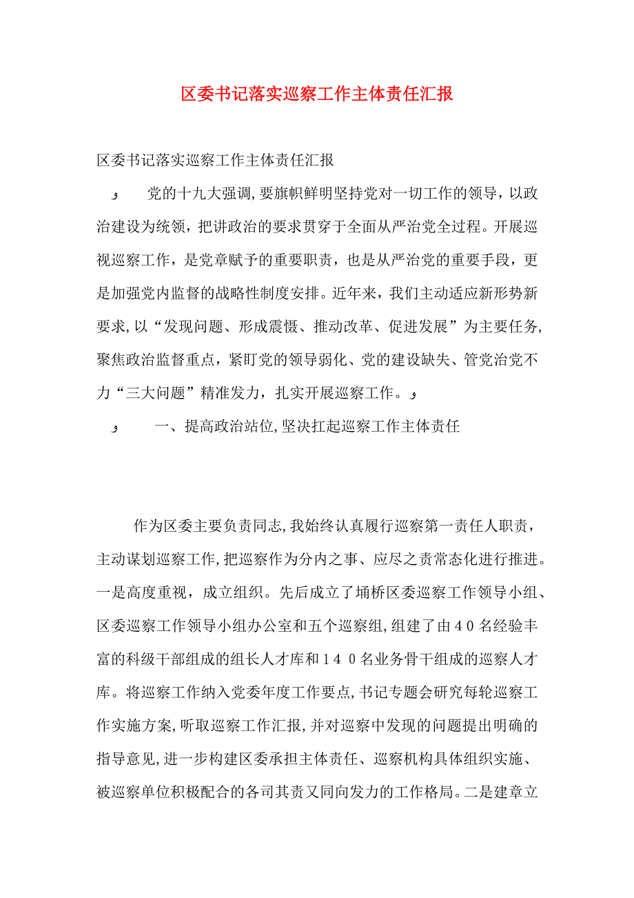 区委书记落实巡察工作主体责任_第1页