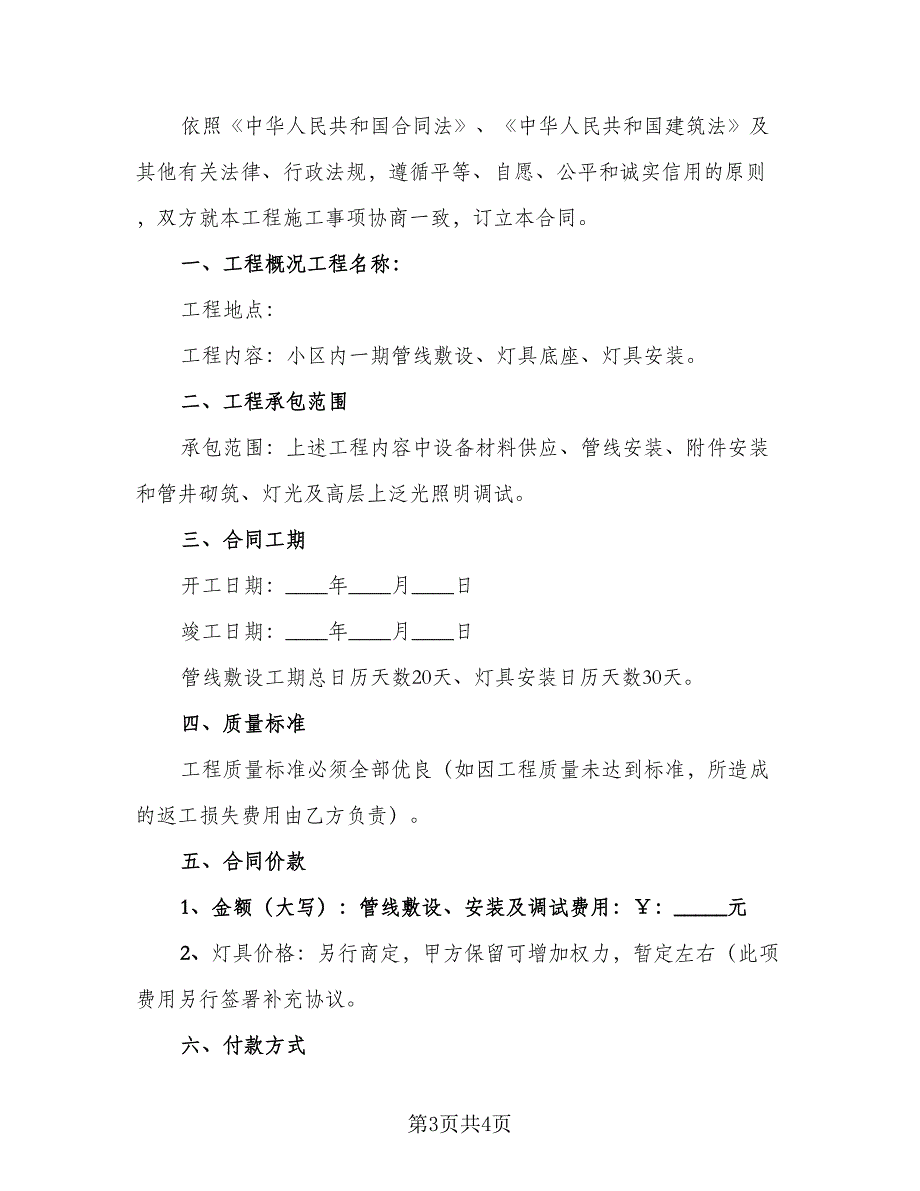 安装工程承包合同例文（2篇）.doc_第3页