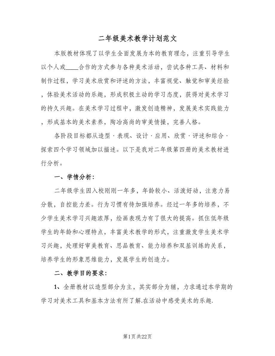 二年级美术教学计划范文（9篇）_第1页