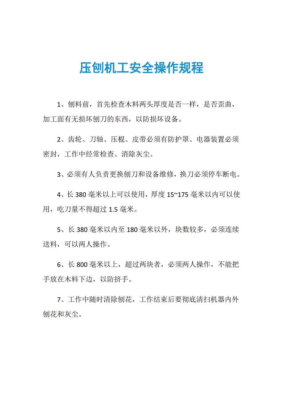 压刨机工安全操作规程_第1页