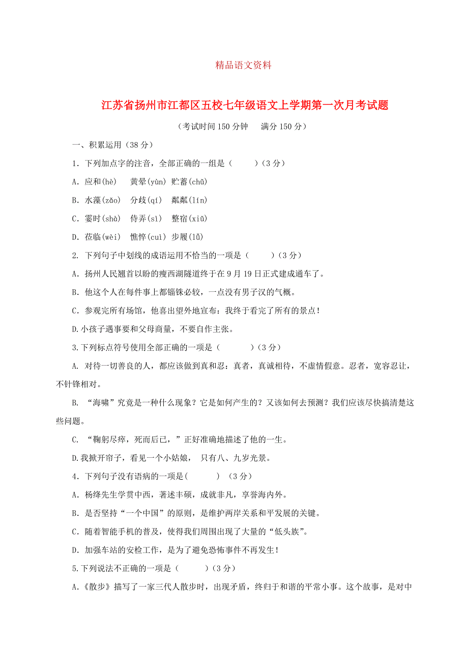 【人教部编版】七年级语文上学期第一次月考联考试题含答案_第1页