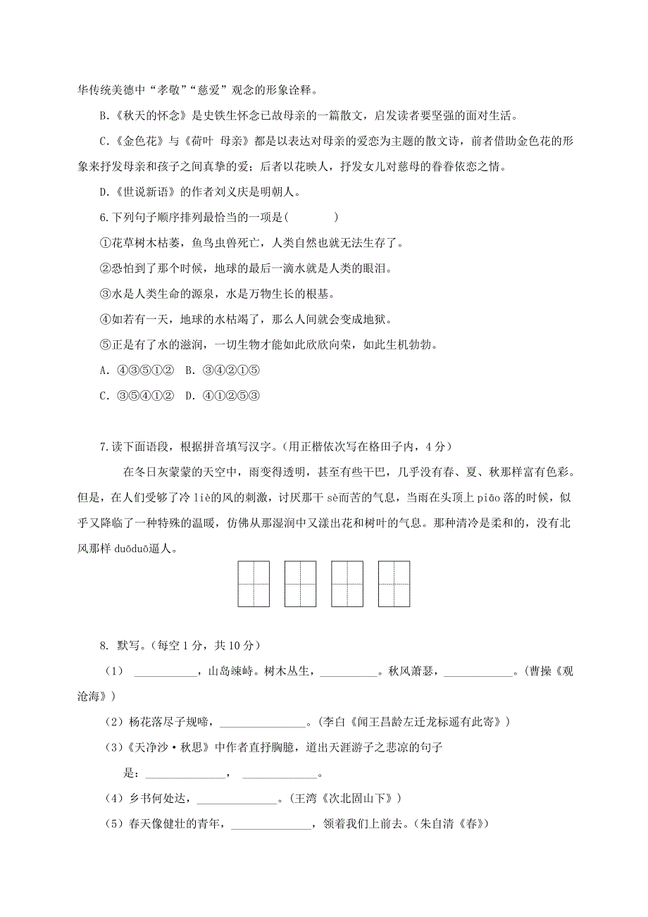 【人教部编版】七年级语文上学期第一次月考联考试题含答案_第2页