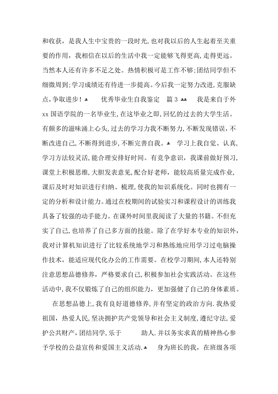 优秀毕业生自我鉴定三篇_第4页