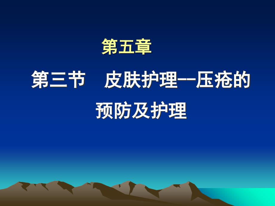 复件09护本压疮护理_第1页