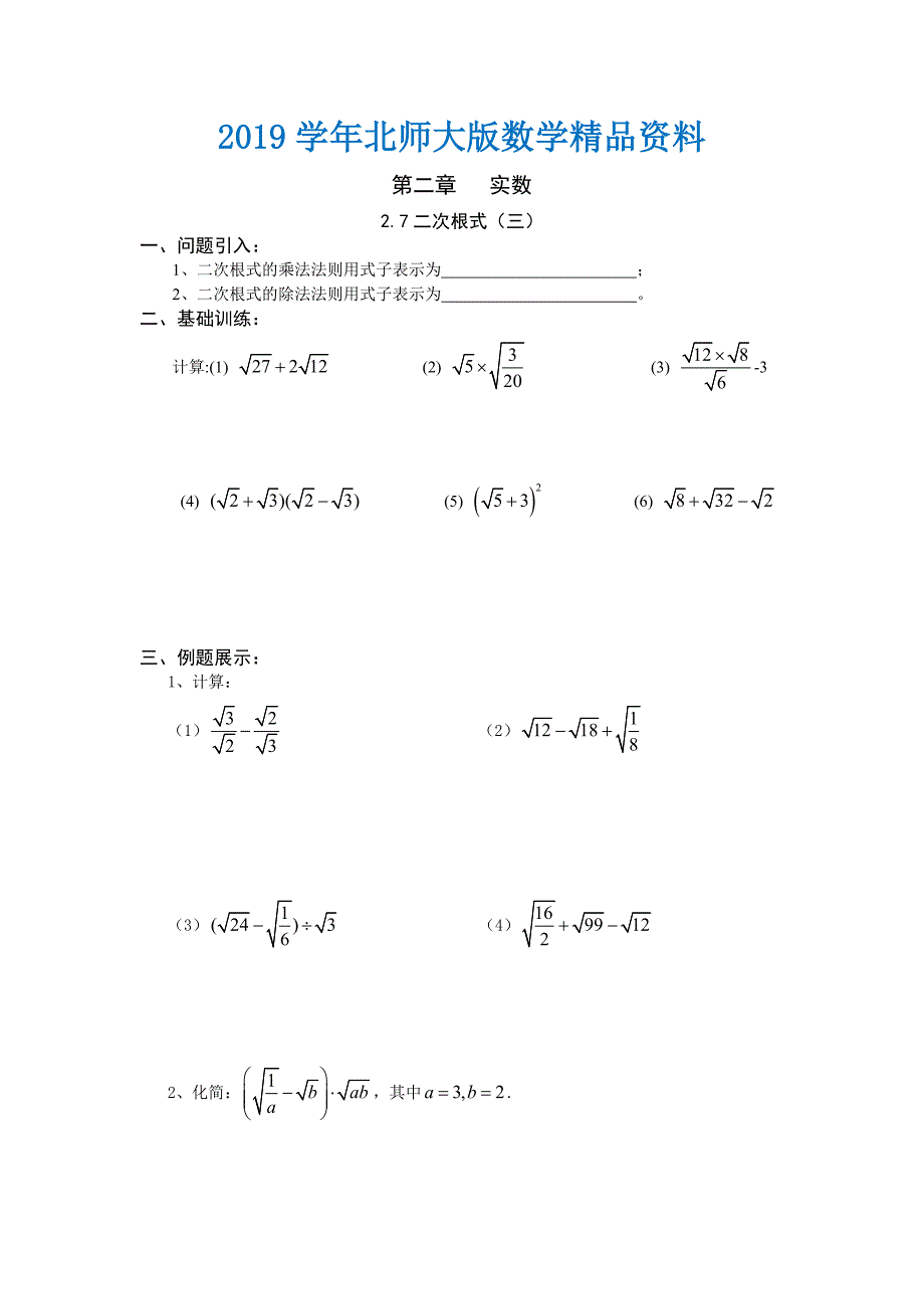 北师大版数学八年级上册第2章2.7二次根式3学案_第1页