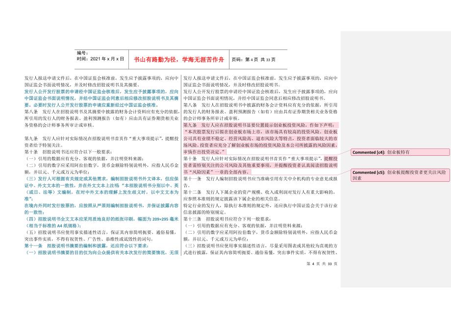 主板和创业板招股书内容和格式准则区别_第4页