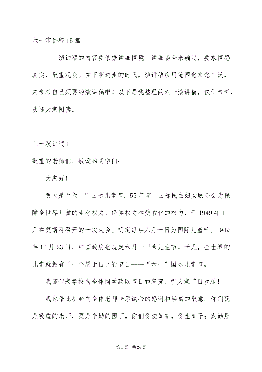 六一演讲稿15篇_第1页