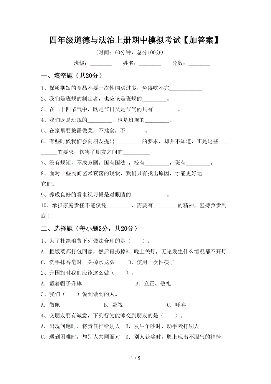 四年级道德与法治上册期中模拟考试【加答案】.doc_第1页