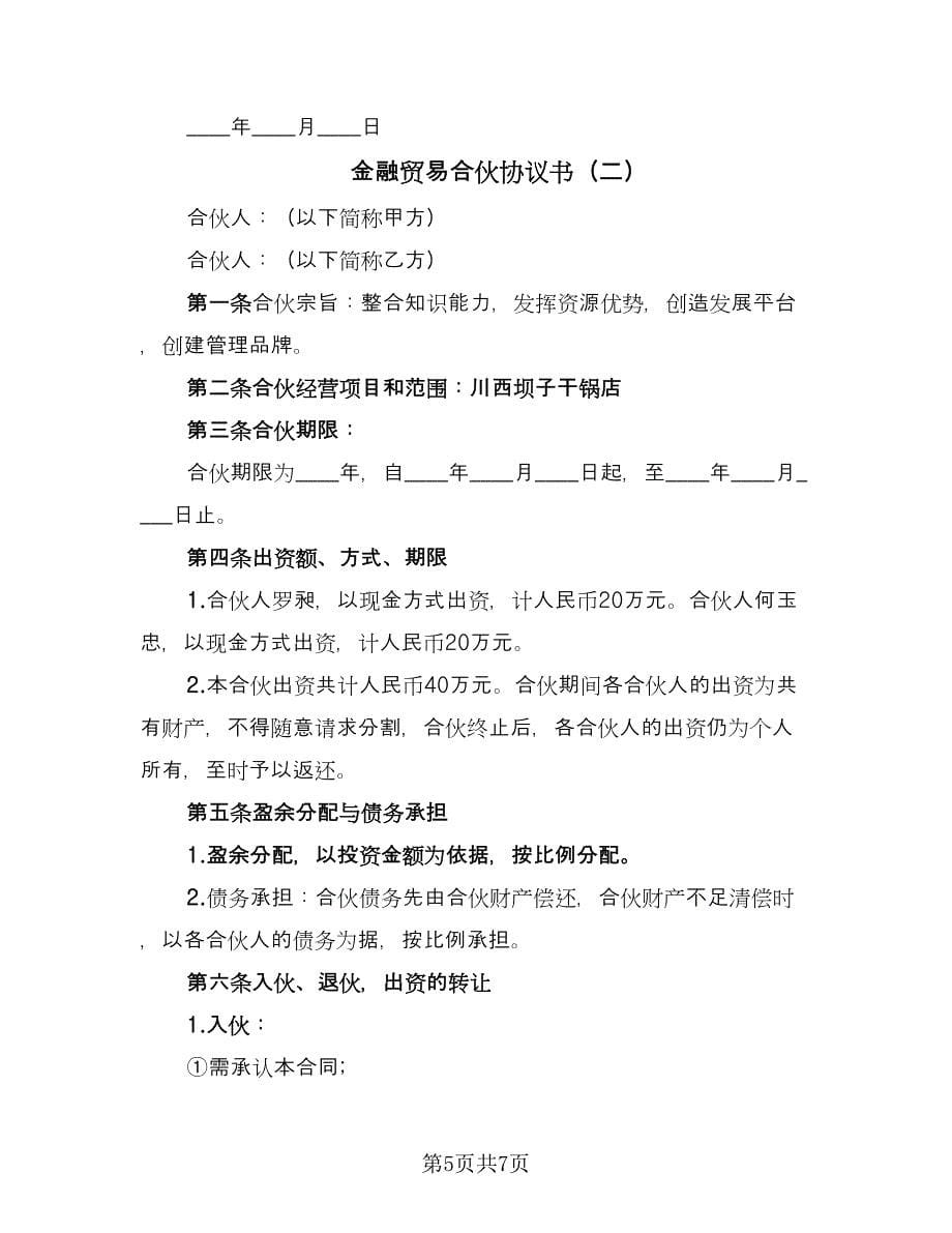 金融贸易合伙协议书（二篇）.doc_第5页