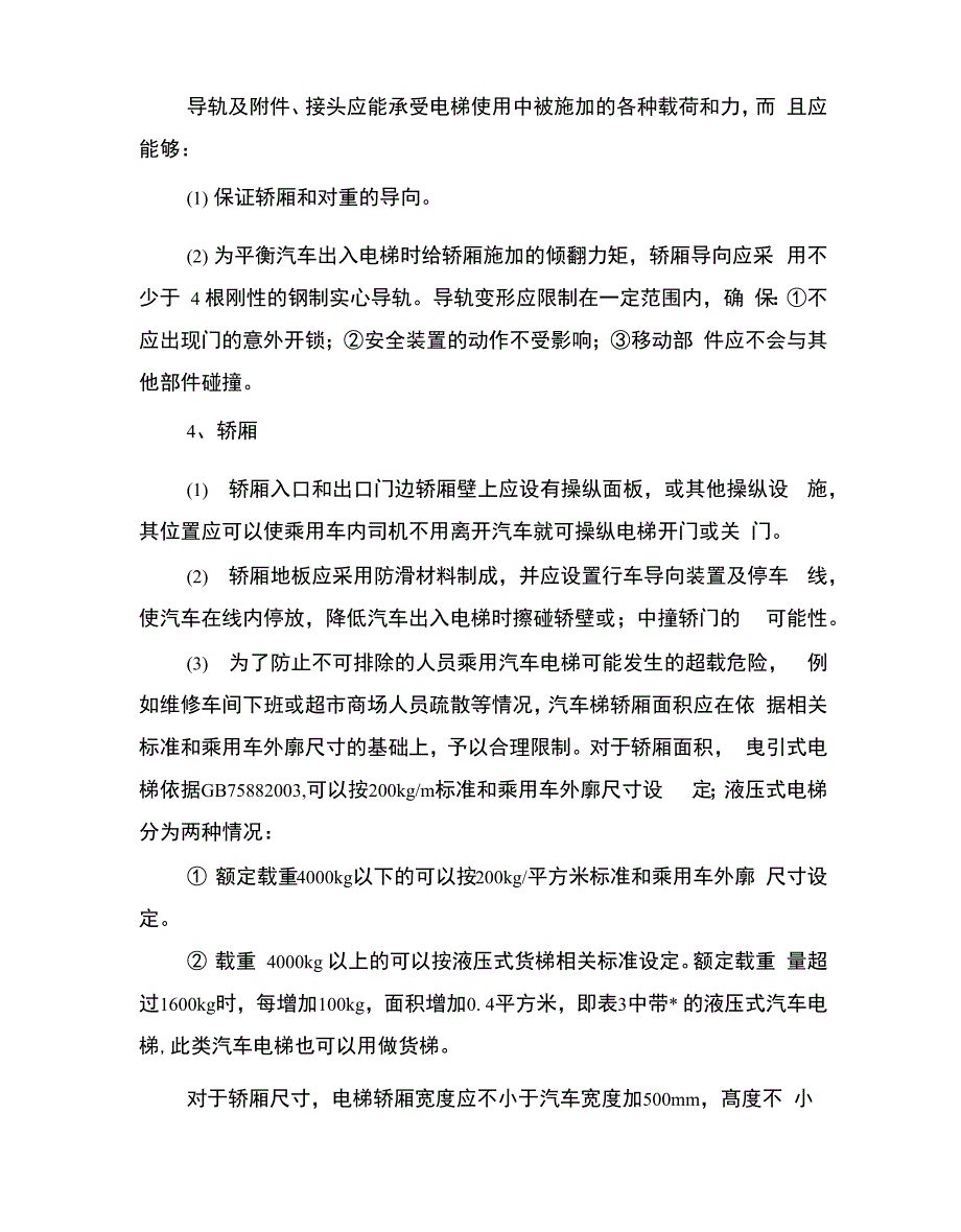 汽车电梯安全技术要求_第3页