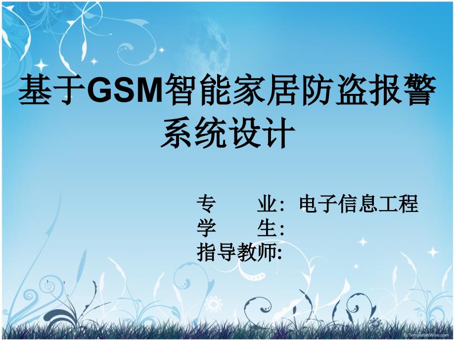 毕业答辩-基于GSM的智能家居安防系统设计_第1页