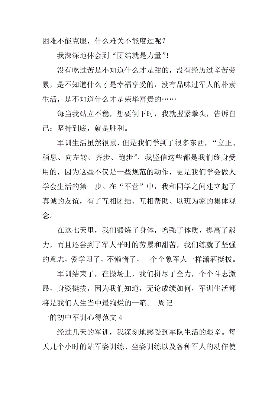 一的初中军训心得范文6篇(初中第一次军训心得体会)_第4页