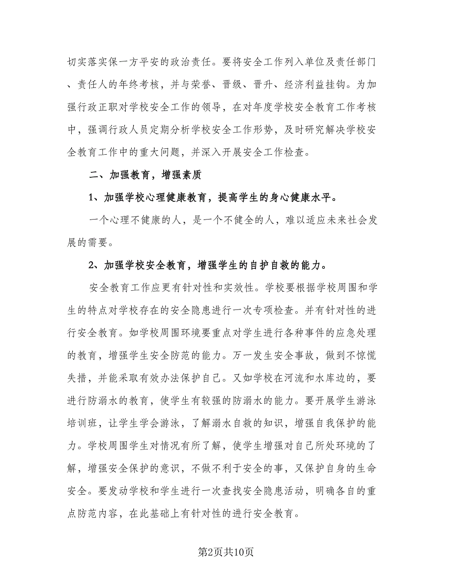 2023秋季小学安全教育计划范文（2篇）.doc_第2页