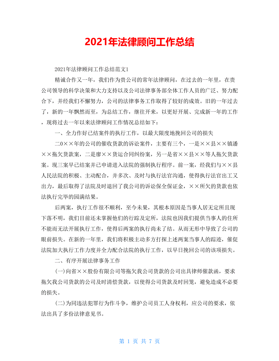 2021年法律顾问工作总结_第1页