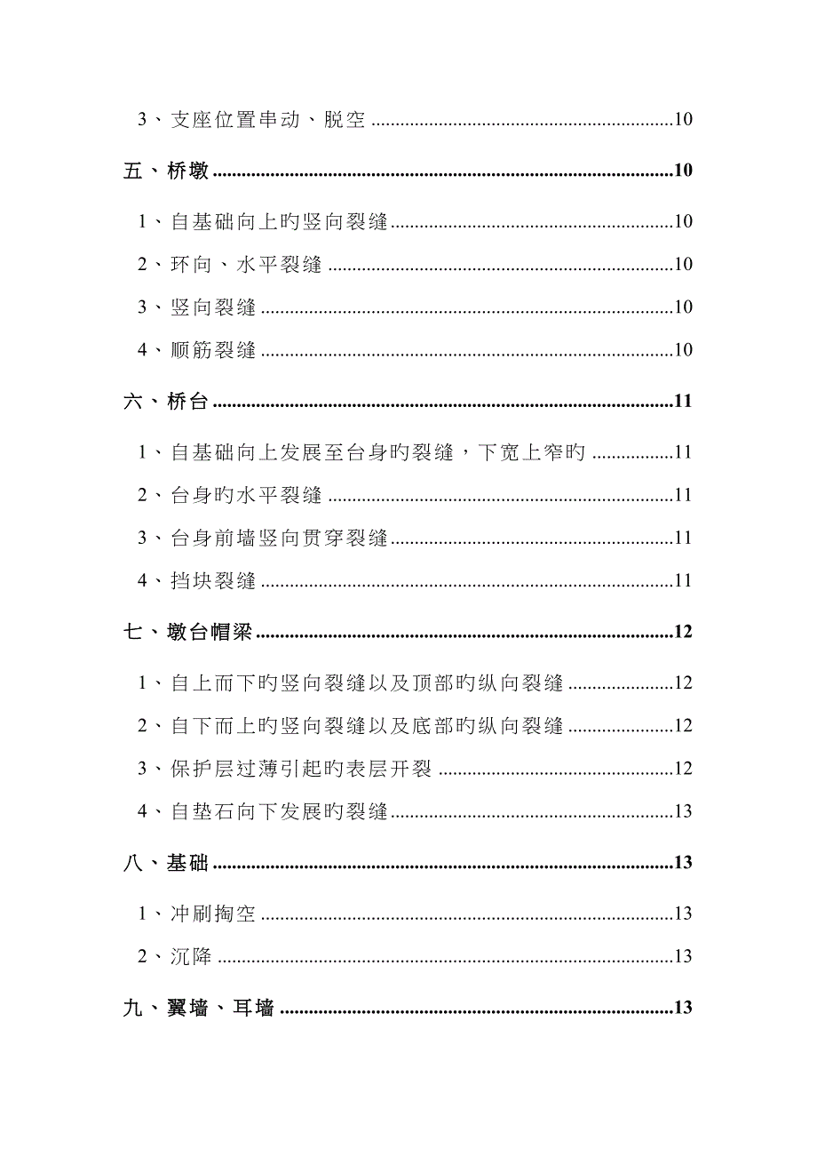 桥梁常见病害原因分析及处置方法_第3页