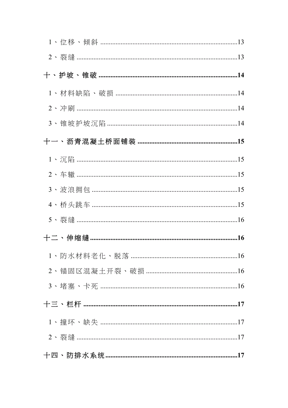 桥梁常见病害原因分析及处置方法_第4页