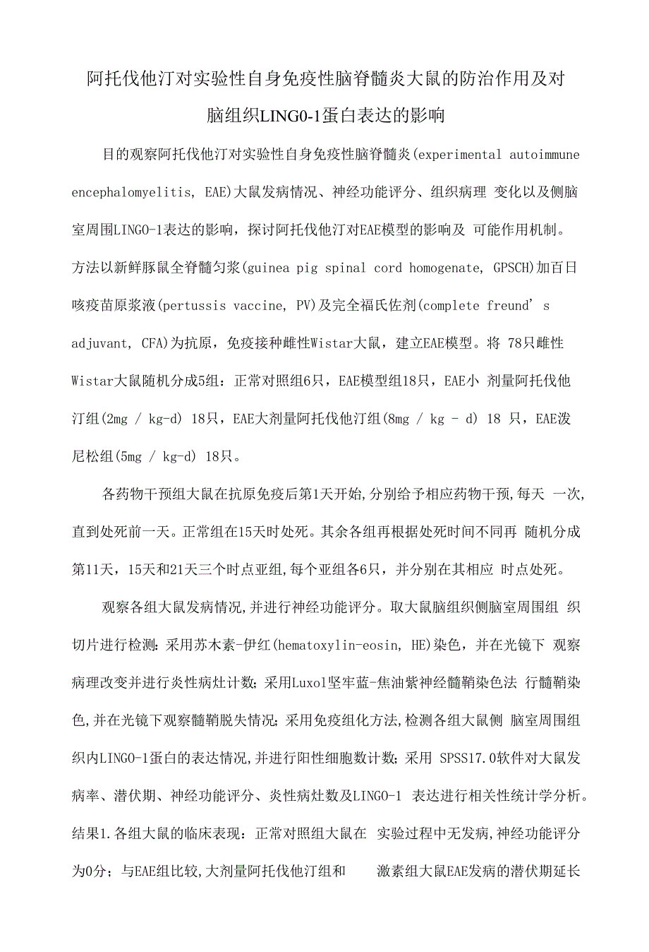 阿托伐他汀对实验性自身免疫性脑脊髓炎大鼠的防治作用及对脑组织LINGO-1蛋白表达的影响.docx_第1页