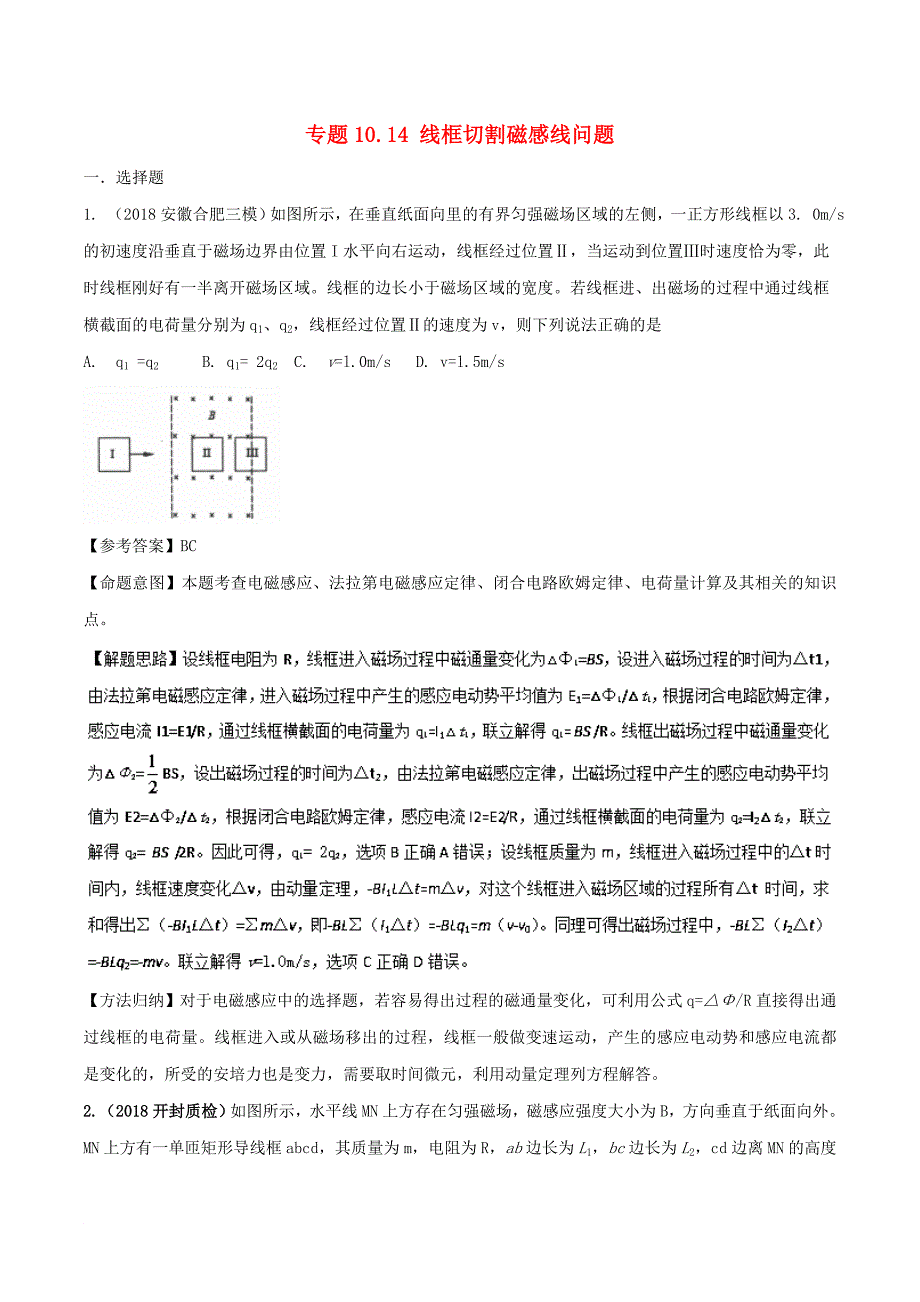 高考物理一轮复习 专题10.14 线框切割磁感线问题千题精练_第1页