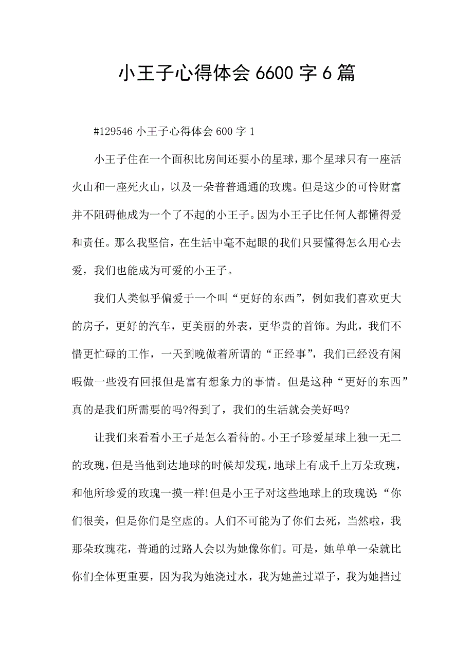 小王子心得体会6600字6篇.docx_第1页