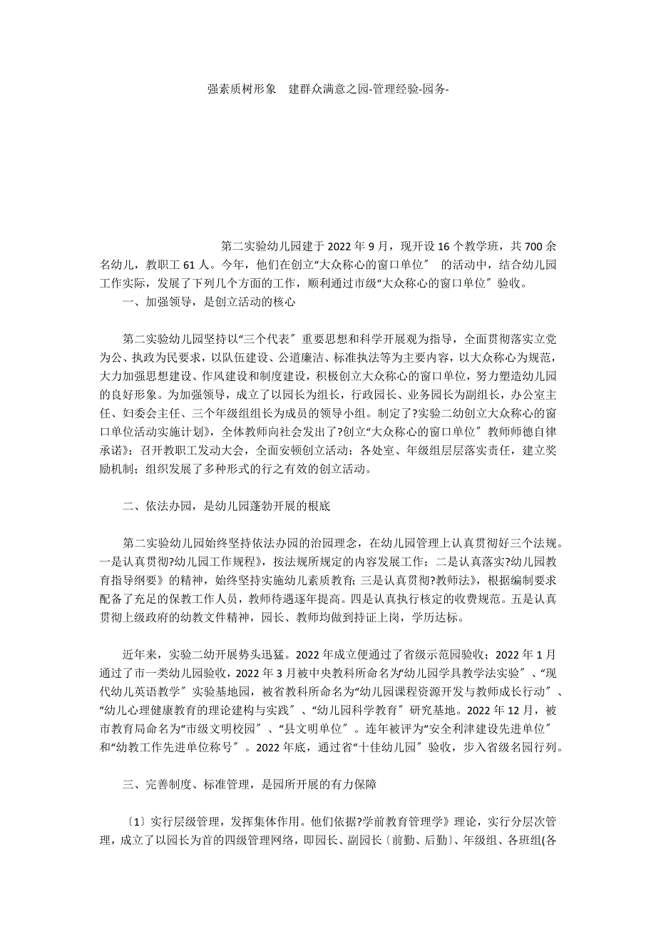 强素质树形象　建群众满意之园管理经验_第1页