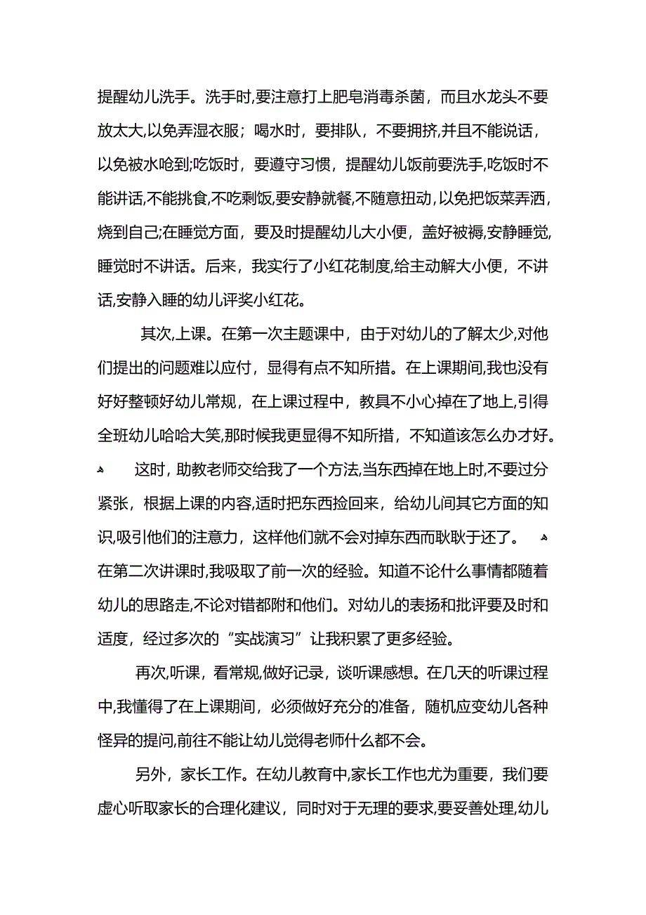 关于幼儿园实习生工作总结范文_第2页