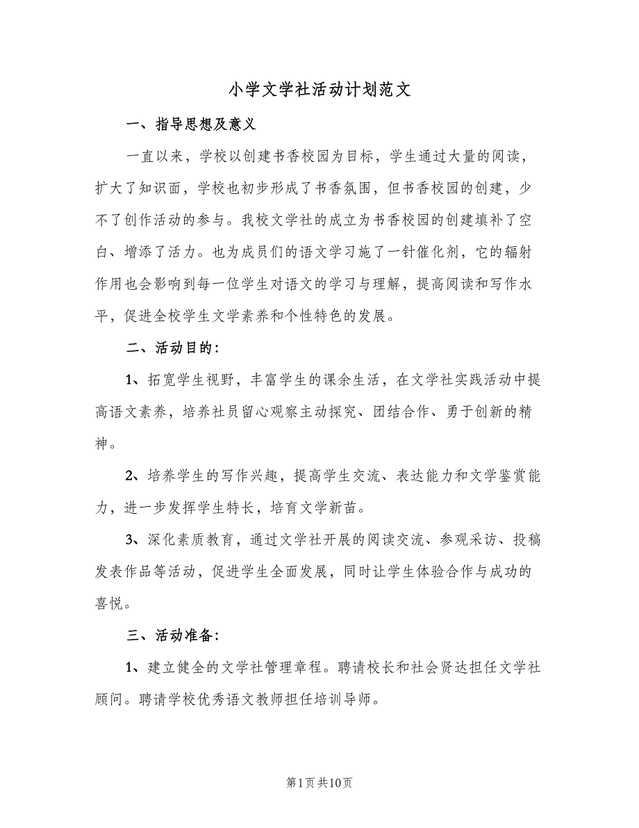 小学文学社活动计划范文（三篇）.doc_第1页