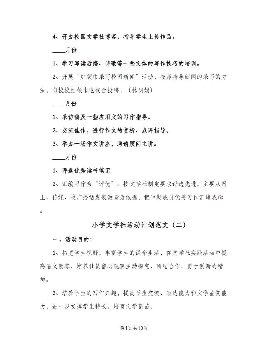 小学文学社活动计划范文（三篇）.doc_第4页