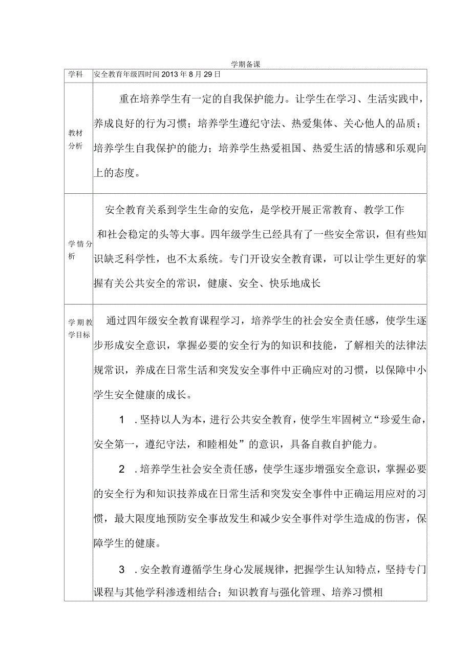 济南版四年级安全教育计划_第1页