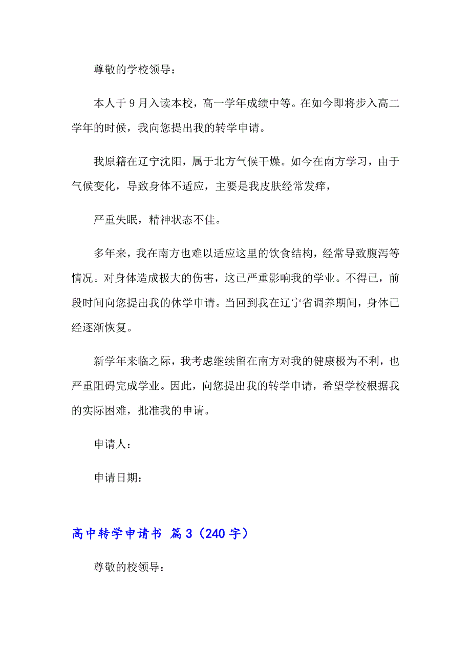 2023年高中转学申请书锦集10篇_第2页