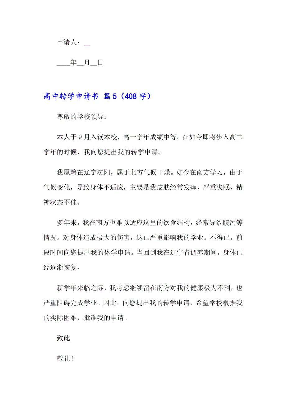 2023年高中转学申请书锦集10篇_第4页