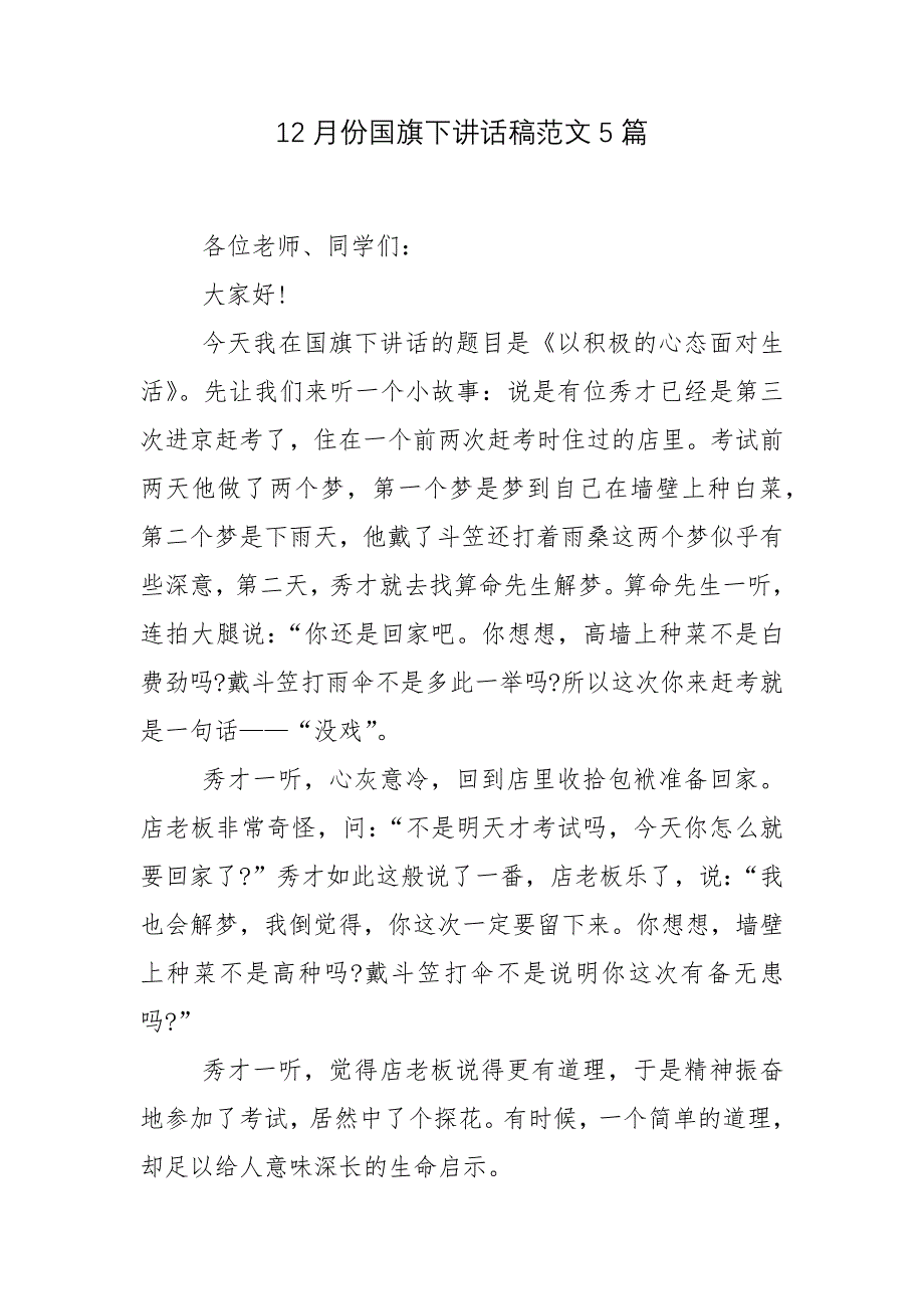 12月份国旗下讲话稿范文5篇_第1页