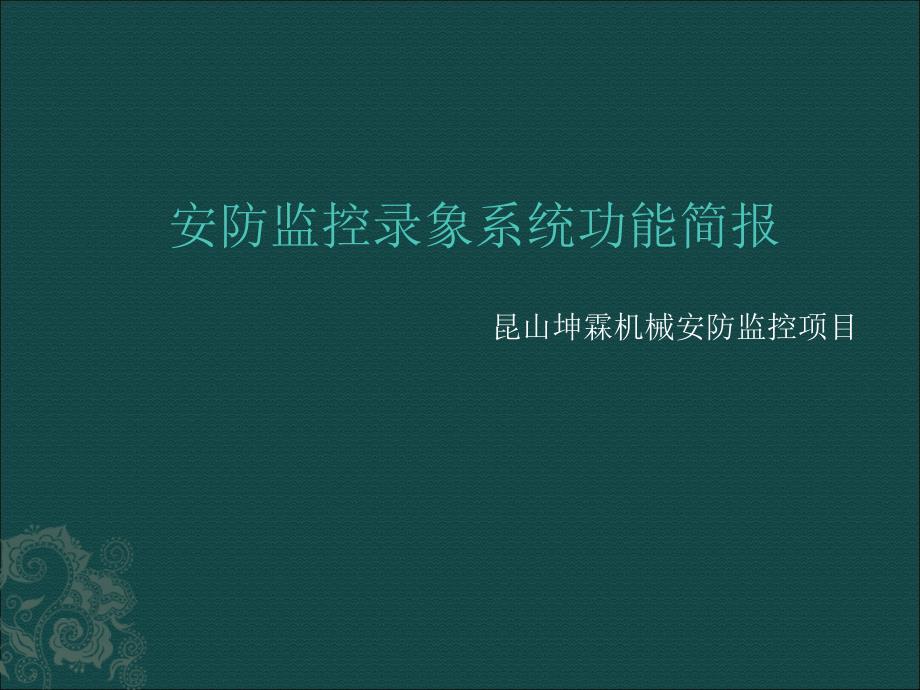 安防监控录象系统功能简报_第1页