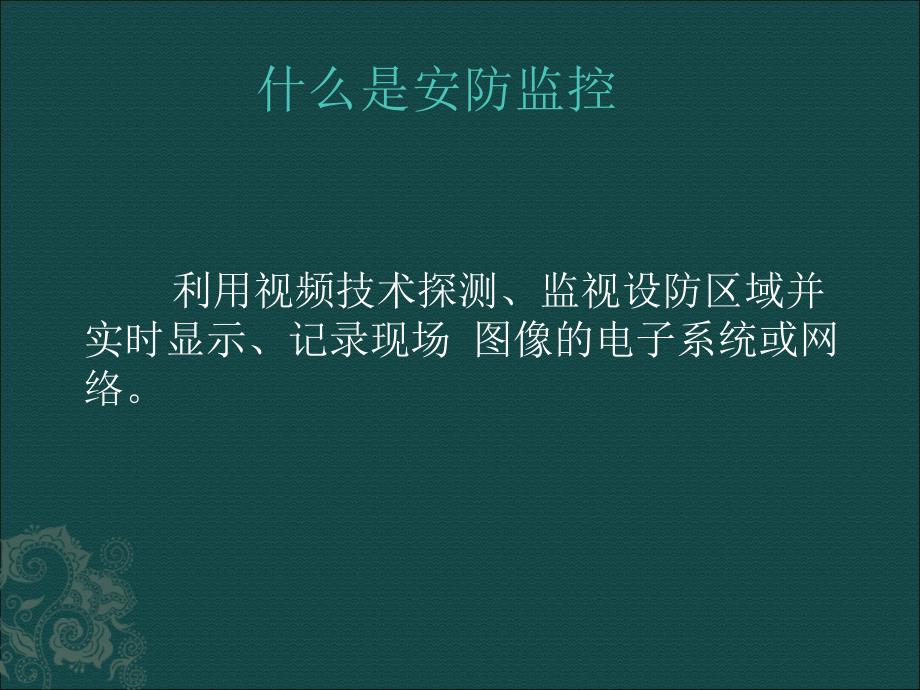 安防监控录象系统功能简报_第3页