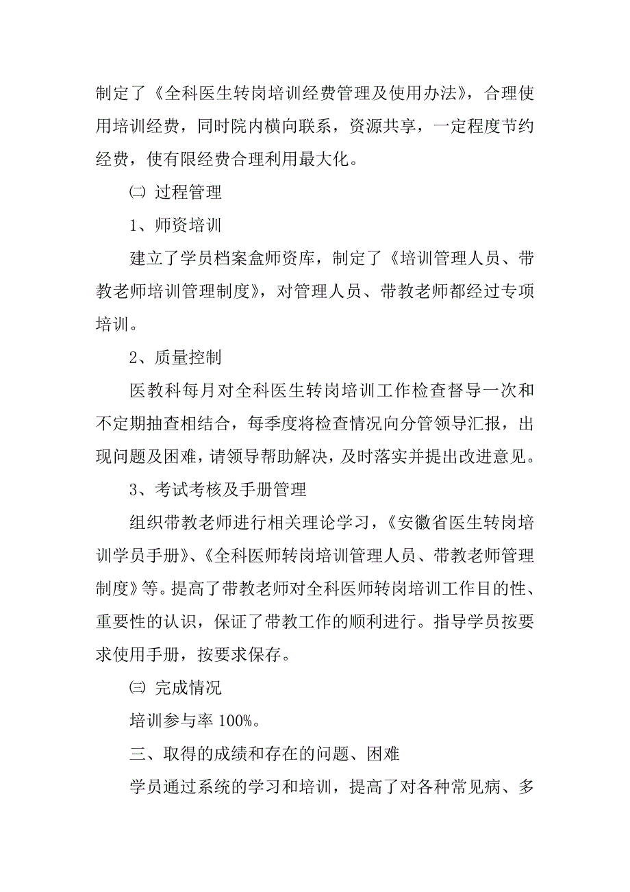 2023年全科医生转岗培训自查报告_第3页